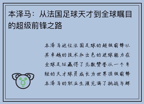 本泽马：从法国足球天才到全球瞩目的超级前锋之路