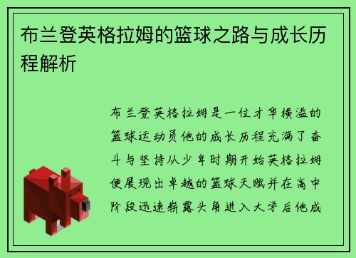 布兰登英格拉姆的篮球之路与成长历程解析