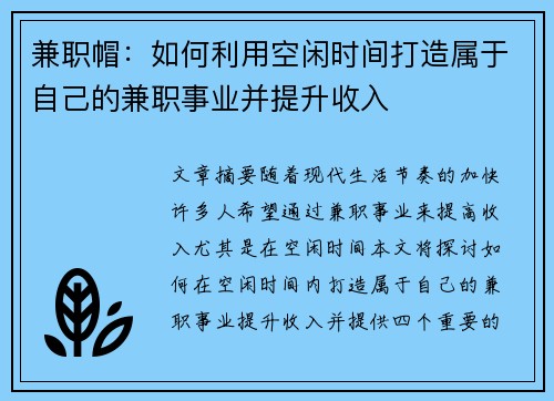 兼职帽：如何利用空闲时间打造属于自己的兼职事业并提升收入
