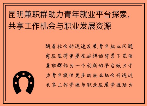 昆明兼职群助力青年就业平台探索，共享工作机会与职业发展资源