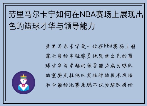 劳里马尔卡宁如何在NBA赛场上展现出色的篮球才华与领导能力