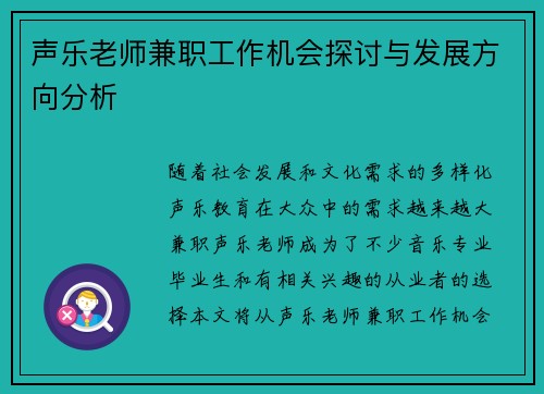 声乐老师兼职工作机会探讨与发展方向分析