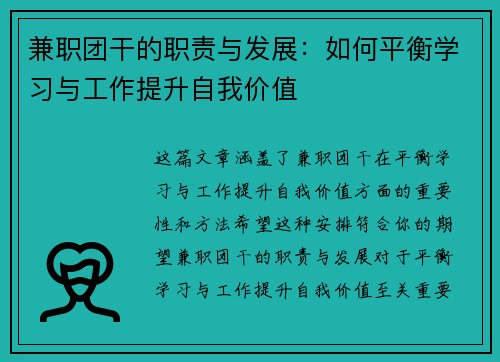 兼职团干的职责与发展：如何平衡学习与工作提升自我价值