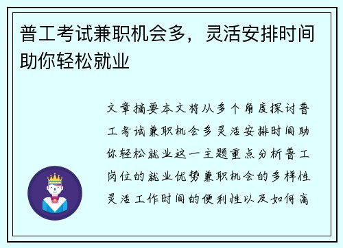 普工考试兼职机会多，灵活安排时间助你轻松就业