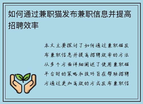 如何通过兼职猫发布兼职信息并提高招聘效率