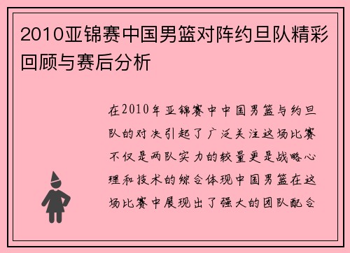 2010亚锦赛中国男篮对阵约旦队精彩回顾与赛后分析