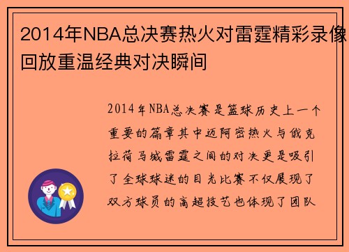 2014年NBA总决赛热火对雷霆精彩录像回放重温经典对决瞬间