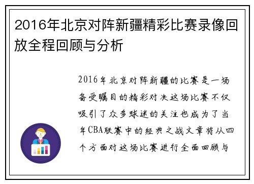 2016年北京对阵新疆精彩比赛录像回放全程回顾与分析