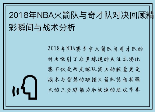 2018年NBA火箭队与奇才队对决回顾精彩瞬间与战术分析