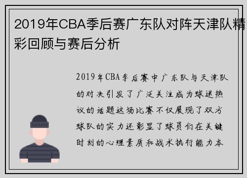 2019年CBA季后赛广东队对阵天津队精彩回顾与赛后分析