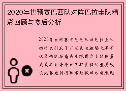 2020年世预赛巴西队对阵巴拉圭队精彩回顾与赛后分析