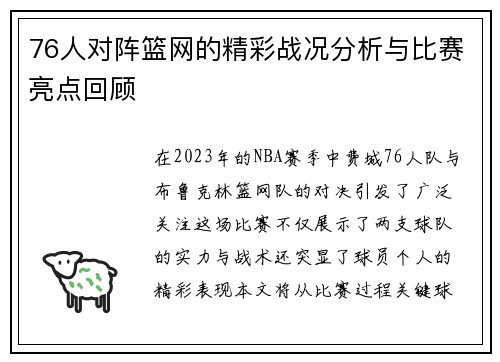 76人对阵篮网的精彩战况分析与比赛亮点回顾