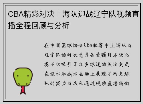 CBA精彩对决上海队迎战辽宁队视频直播全程回顾与分析