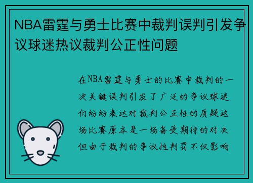 NBA雷霆与勇士比赛中裁判误判引发争议球迷热议裁判公正性问题