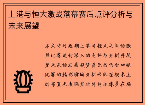上港与恒大激战落幕赛后点评分析与未来展望