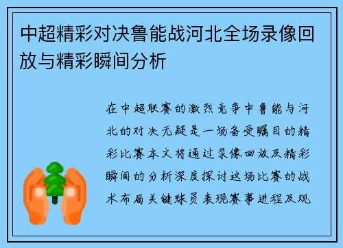 中超精彩对决鲁能战河北全场录像回放与精彩瞬间分析