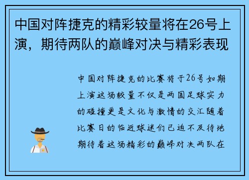 中国对阵捷克的精彩较量将在26号上演，期待两队的巅峰对决与精彩表现