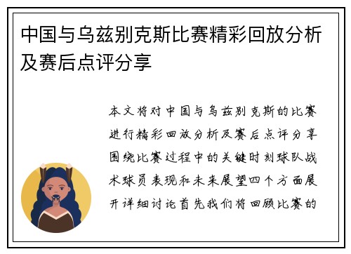 中国与乌兹别克斯比赛精彩回放分析及赛后点评分享
