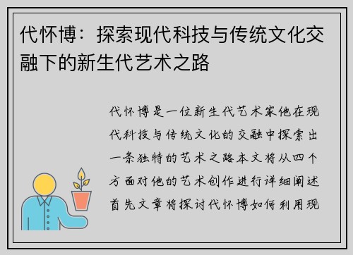 代怀博：探索现代科技与传统文化交融下的新生代艺术之路