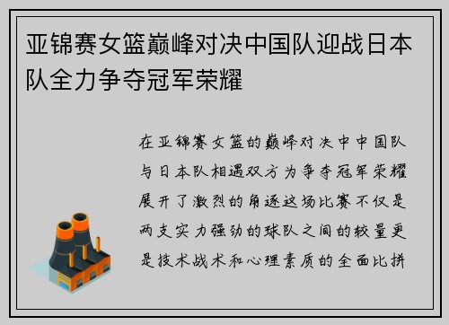 亚锦赛女篮巅峰对决中国队迎战日本队全力争夺冠军荣耀