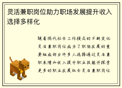 灵活兼职岗位助力职场发展提升收入选择多样化