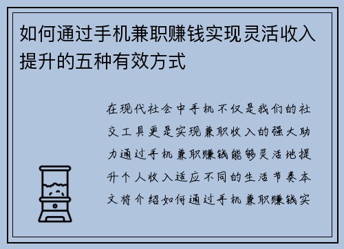 如何通过手机兼职赚钱实现灵活收入提升的五种有效方式