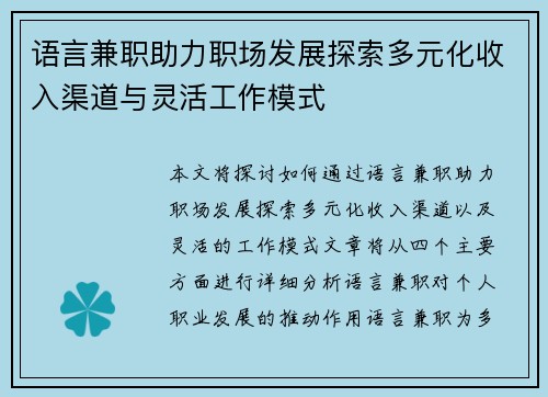语言兼职助力职场发展探索多元化收入渠道与灵活工作模式