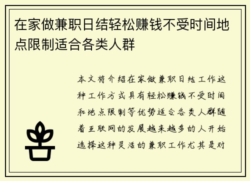 在家做兼职日结轻松赚钱不受时间地点限制适合各类人群