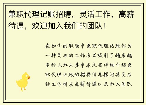 兼职代理记账招聘，灵活工作，高薪待遇，欢迎加入我们的团队！
