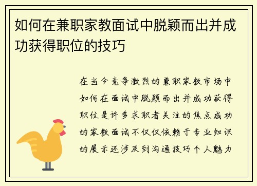 如何在兼职家教面试中脱颖而出并成功获得职位的技巧