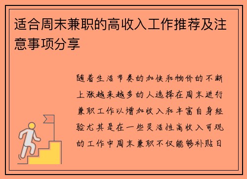 适合周末兼职的高收入工作推荐及注意事项分享