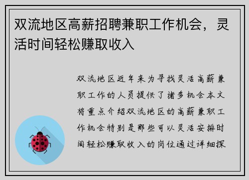 双流地区高薪招聘兼职工作机会，灵活时间轻松赚取收入