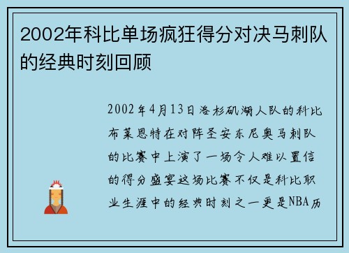2002年科比单场疯狂得分对决马刺队的经典时刻回顾