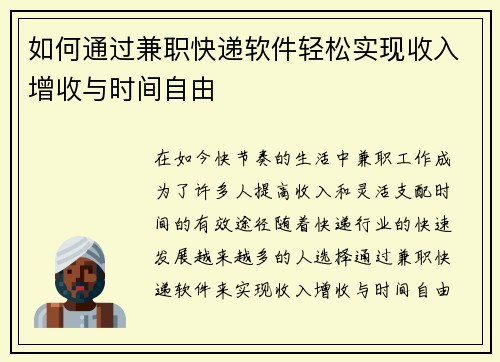 如何通过兼职快递软件轻松实现收入增收与时间自由