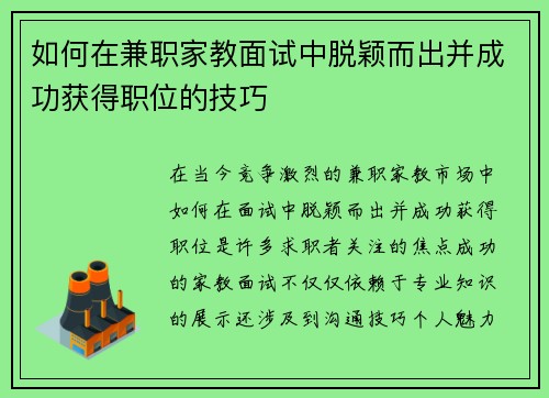 如何在兼职家教面试中脱颖而出并成功获得职位的技巧