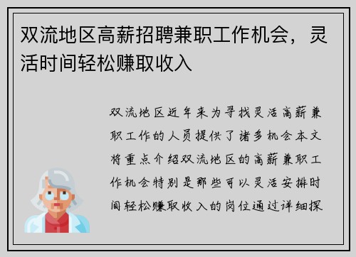 双流地区高薪招聘兼职工作机会，灵活时间轻松赚取收入
