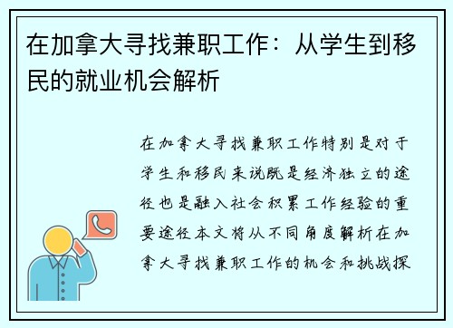在加拿大寻找兼职工作：从学生到移民的就业机会解析