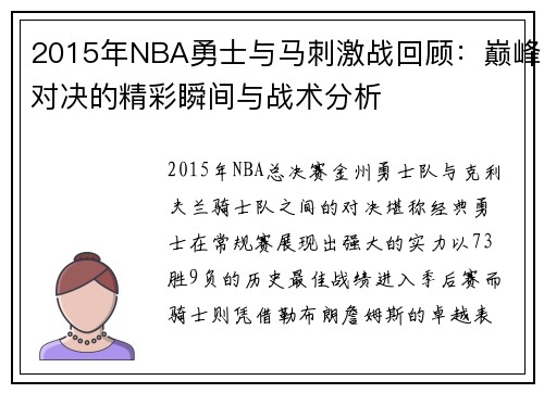 2015年NBA勇士与马刺激战回顾：巅峰对决的精彩瞬间与战术分析