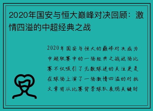 2020年国安与恒大巅峰对决回顾：激情四溢的中超经典之战