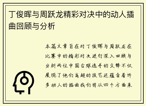 丁俊晖与周跃龙精彩对决中的动人插曲回顾与分析