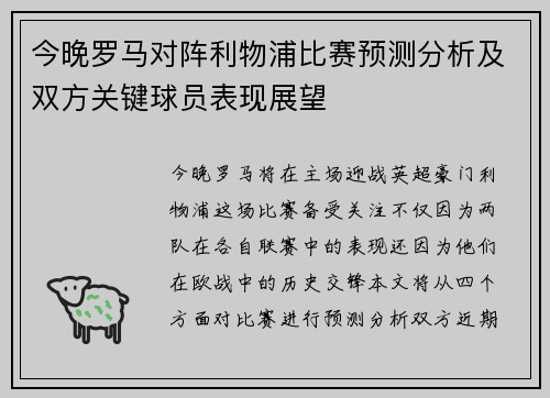 今晚罗马对阵利物浦比赛预测分析及双方关键球员表现展望
