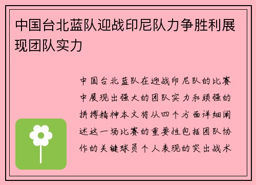 中国台北蓝队迎战印尼队力争胜利展现团队实力