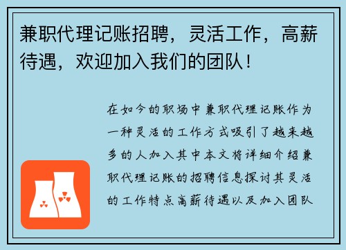 兼职代理记账招聘，灵活工作，高薪待遇，欢迎加入我们的团队！