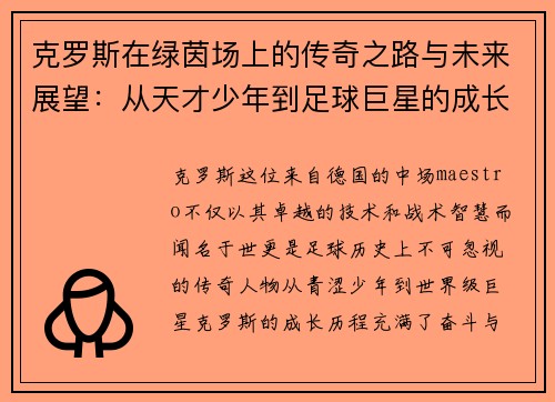 克罗斯在绿茵场上的传奇之路与未来展望：从天才少年到足球巨星的成长历程