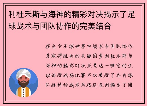 利杜禾斯与海神的精彩对决揭示了足球战术与团队协作的完美结合