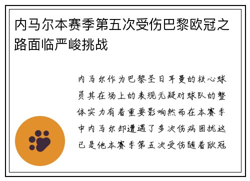 内马尔本赛季第五次受伤巴黎欧冠之路面临严峻挑战