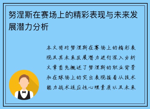 努涅斯在赛场上的精彩表现与未来发展潜力分析