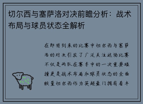 切尔西与塞萨洛对决前瞻分析：战术布局与球员状态全解析