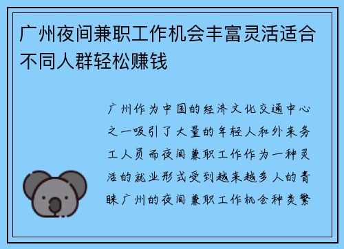 广州夜间兼职工作机会丰富灵活适合不同人群轻松赚钱