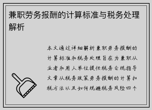 兼职劳务报酬的计算标准与税务处理解析